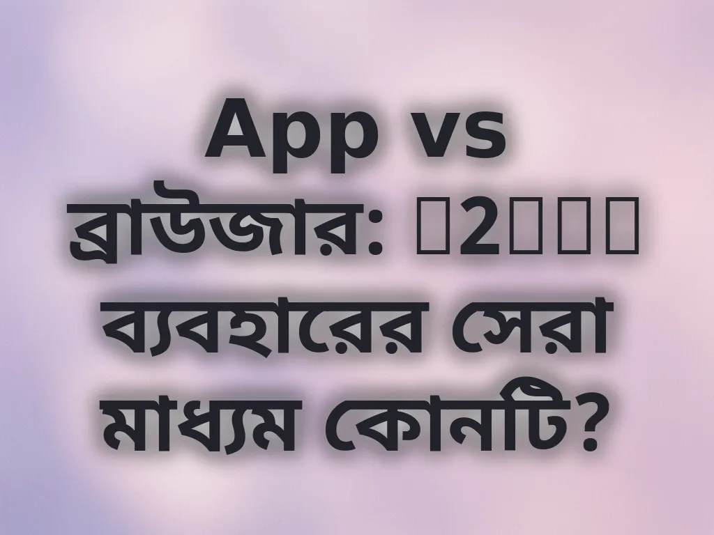 অ্যাপ বনাম ব্রাউজার