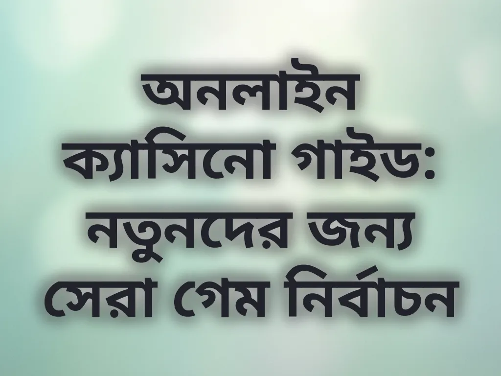 ক্যাসিনো গাইড